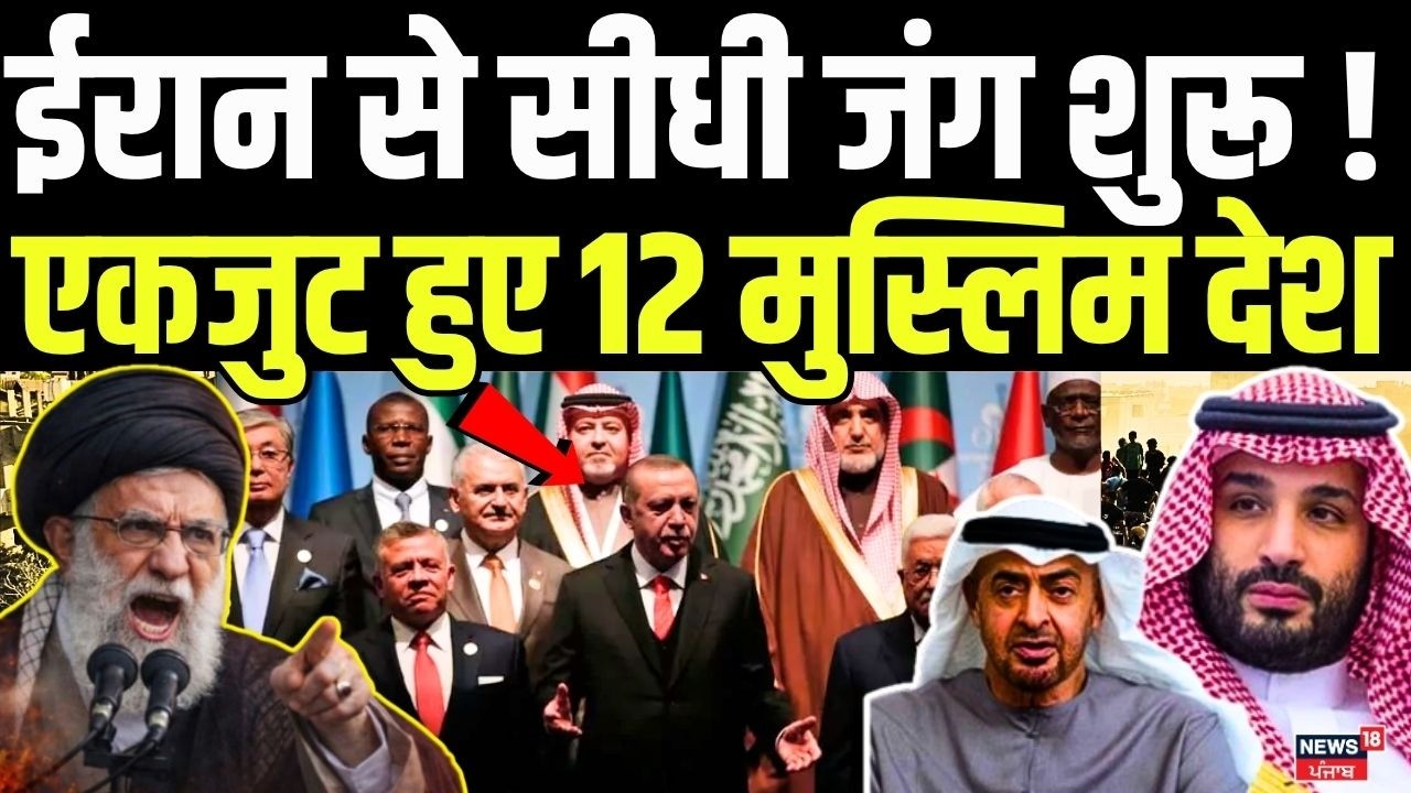 Iran America War Update : ईरान से सीधी जंग एकजुट हुए 12 मुस्लिम देश | Qatar | Saudi Arabia | N18G