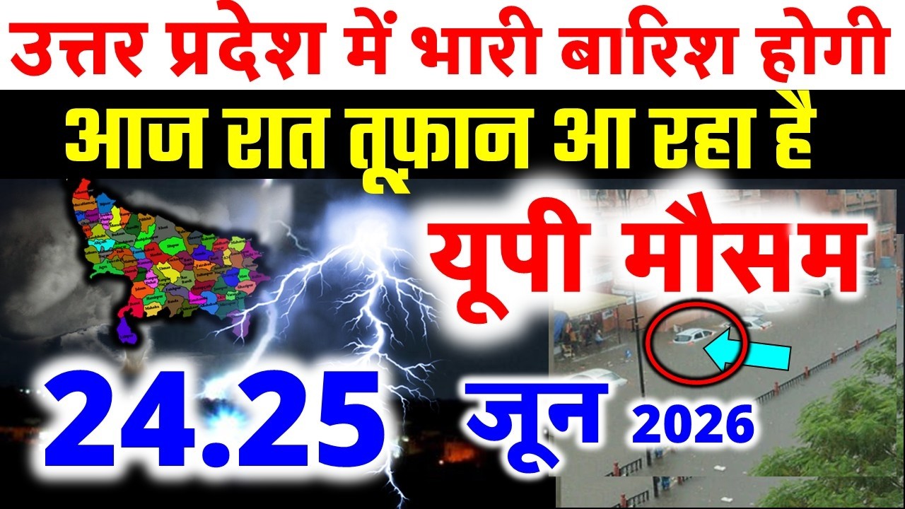 यूपी में भयंकर आंधी भारी बारिश Uttar Pradesh Weather 23 June 2026 उत्तरप्रदेश मौसम 23 जून 2026