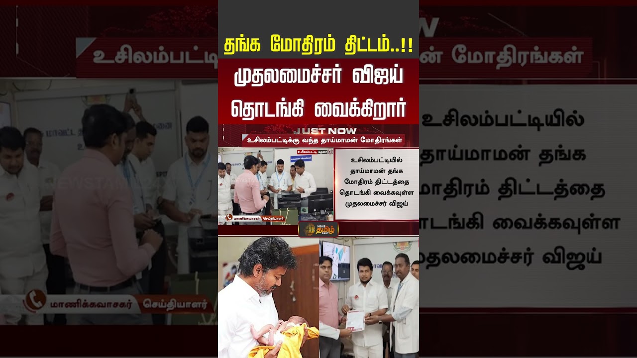 CM Vijay | தங்க மோதிரம் திட்டம்!! முதலமைச்சர் விஜய் தொடங்கி வைக்கிறார்.. | #shorts