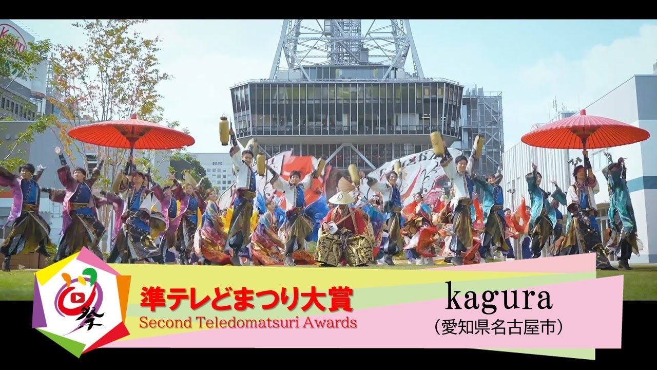 【公式】テレどまつり2021 ファイナル　準テレどまつり大賞　kagura（愛知県名古屋市）