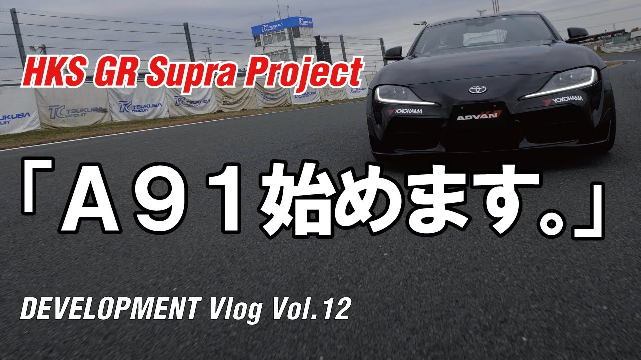 HKS GR Supra Project DEVELOPMENT VLOG VOL12