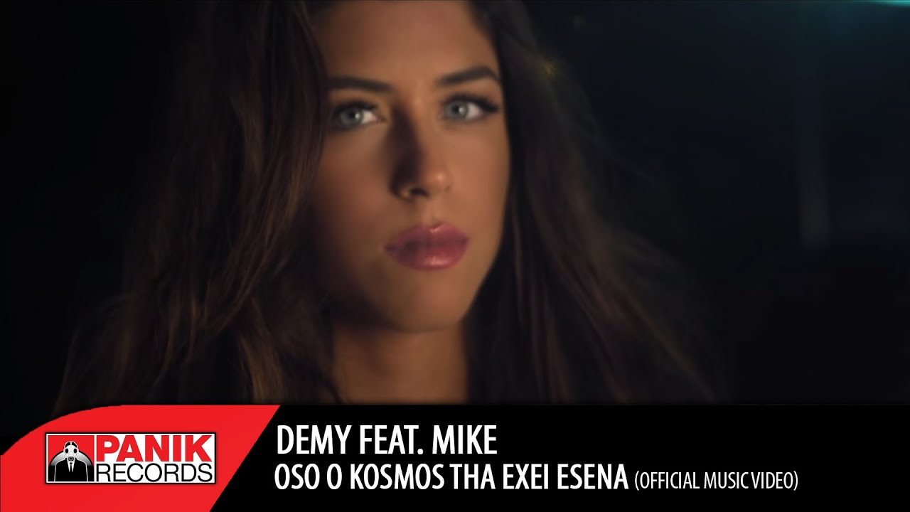 Demy - Όσο ο Κόσμος θα έχει Εσένα feat. MIKE | Oso O Kosmos tha exei esena | Official Music Video