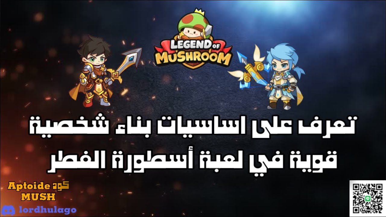 الاشياء الأساسية لبناء شخصية قوية في لعبة Legend of mushroom