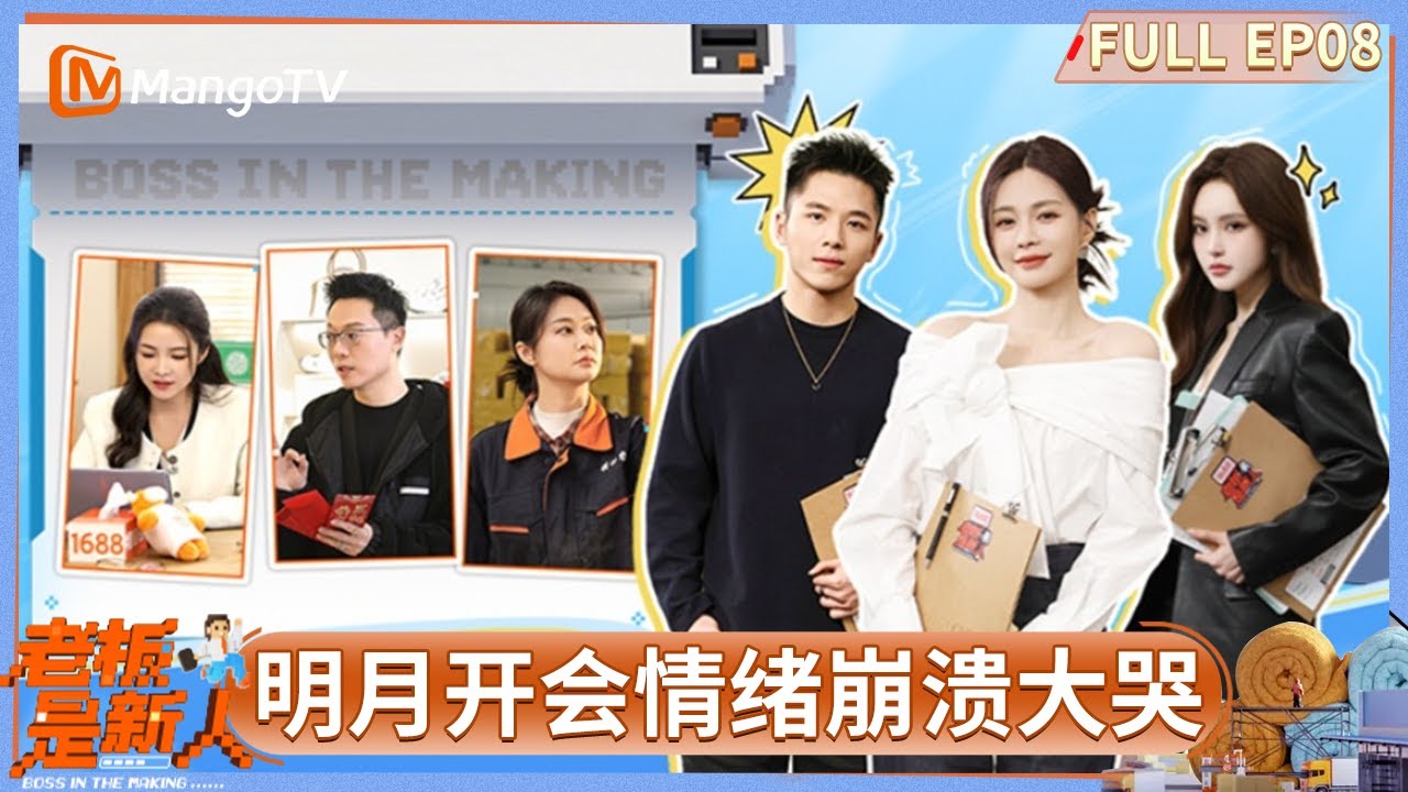 FULL《老板是新人》第8期：明月为投资计划吵到泪崩 钱帆被咨询公司老师贴脸开大 #老板是新人 | MangoTV Lifestyle