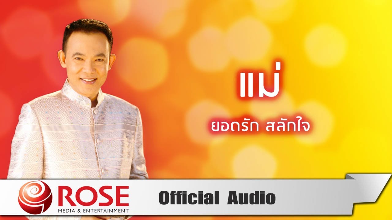 แม่ - ยอดรัก สลักใจ (Official Audio)