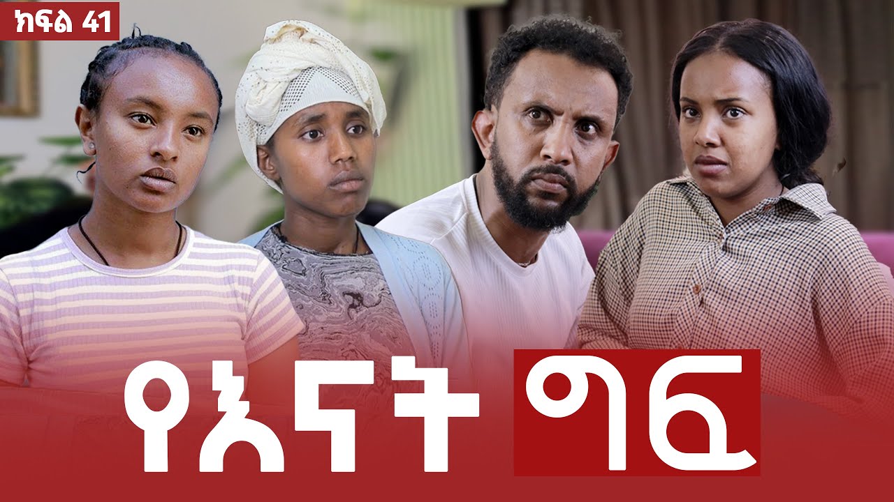 የእናት ግፍ ክፍል 41