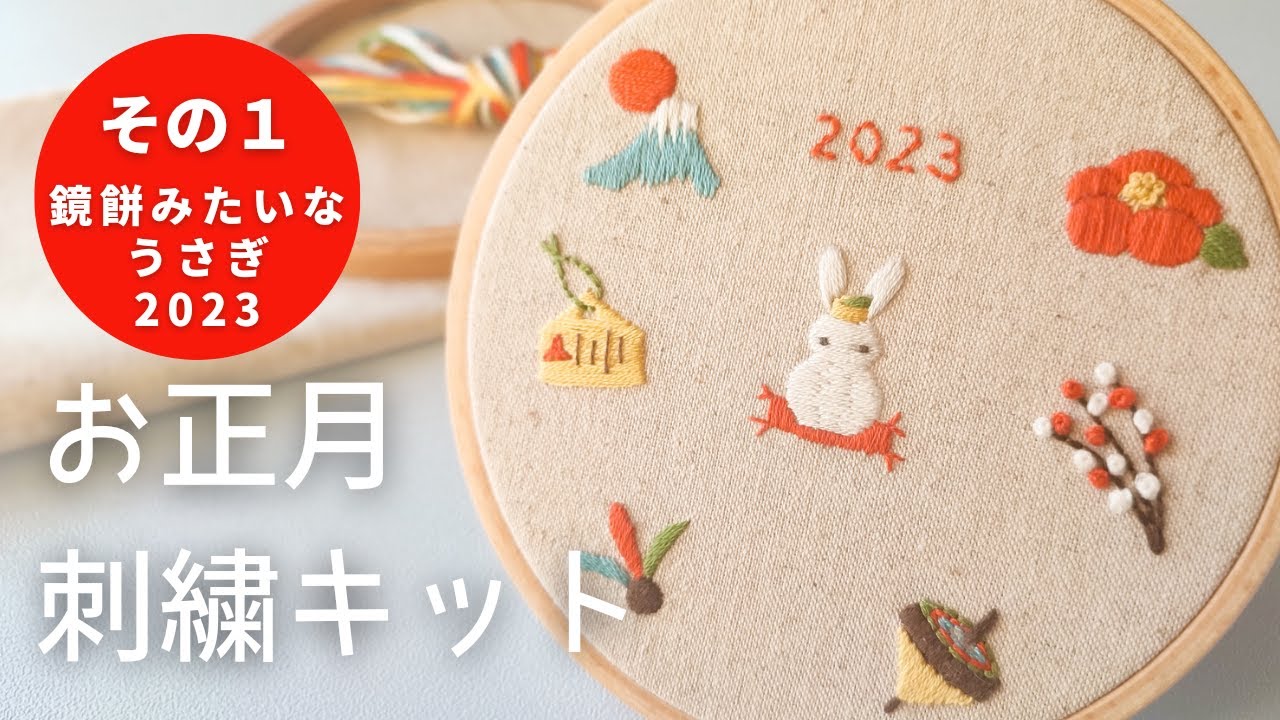 【刺繍】お正月刺繍キット①/うさぎ刺しゅう/文字刺繍/卯年刺繍/初心者/embroidery/자수/刺绣