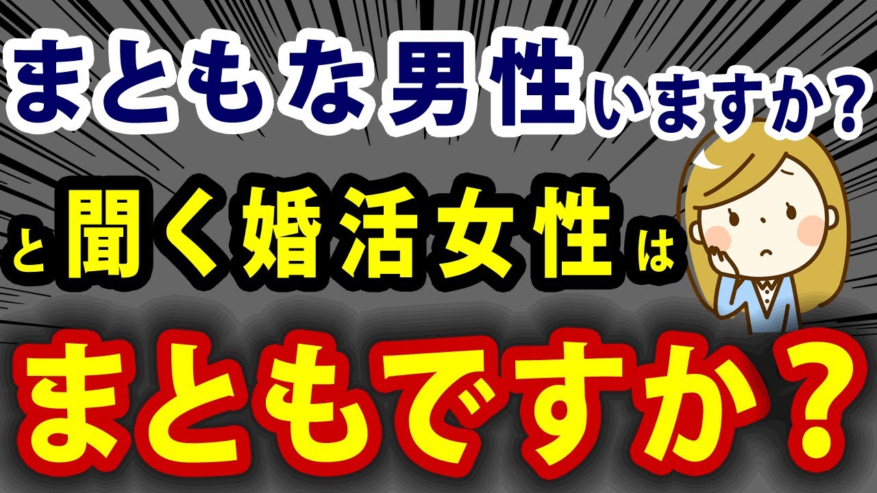 【質問】結婚相談所に好条件でまともな男性はいますか？&larr;いるけどあなたを選びません