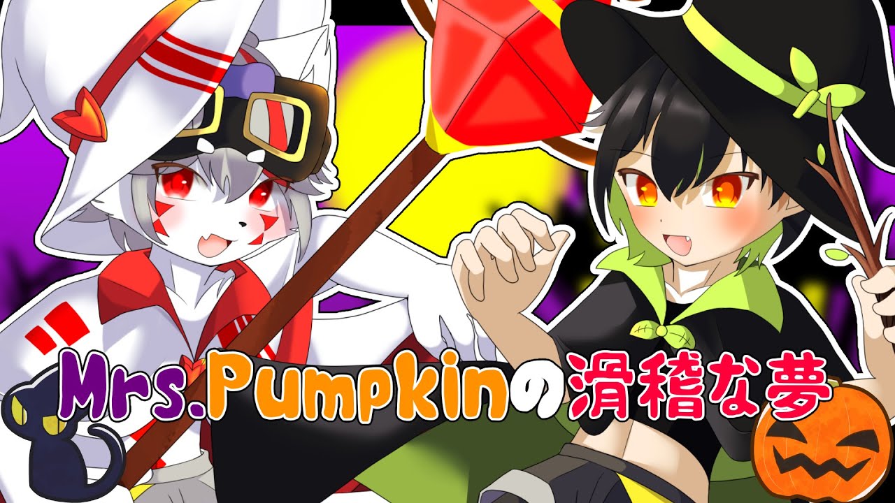【歌ってみた】Mrs.Pumpkinの滑稽な夢 / からモロ・しょー