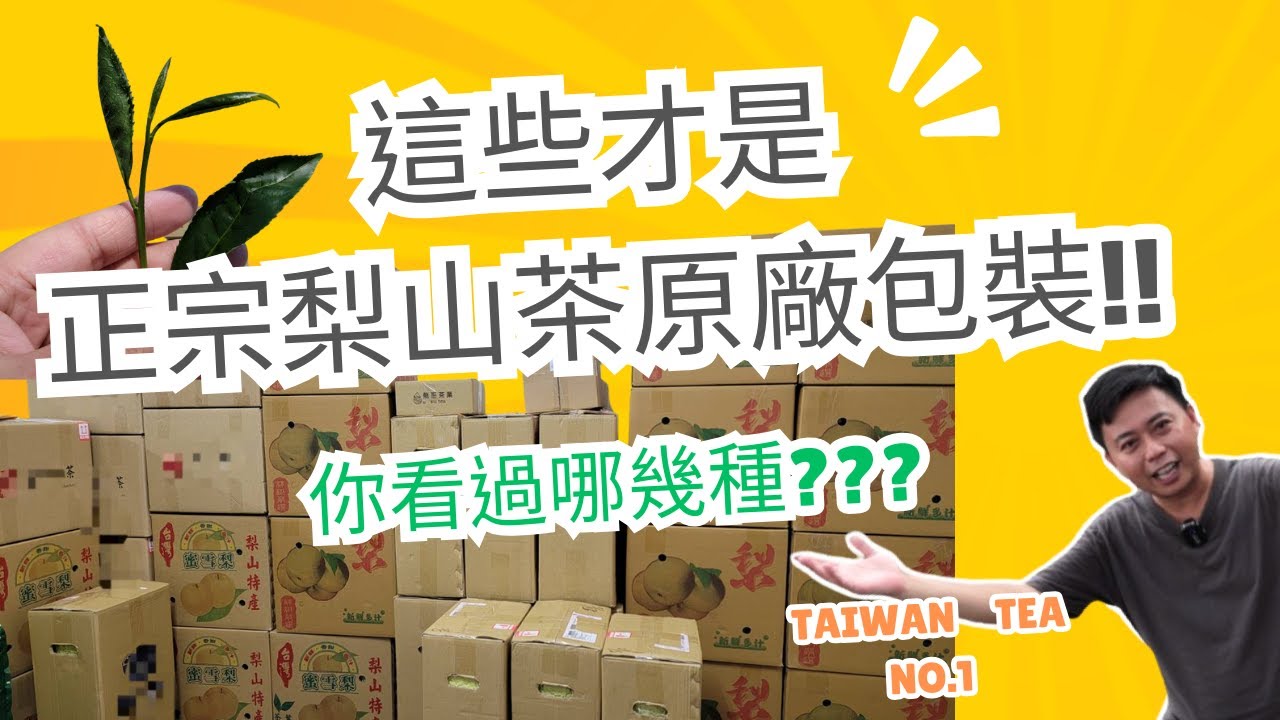 2025春▲福壽梨山茶、天池、天府｜這些才是正宗梨山茶的《原廠包裝》，你看過哪幾種呢？【窺破】回收的梨山茶《空紙箱》為何還可以賣高價？｜最頂級的梨山好茶，滿足你對極致茶味的所有期待