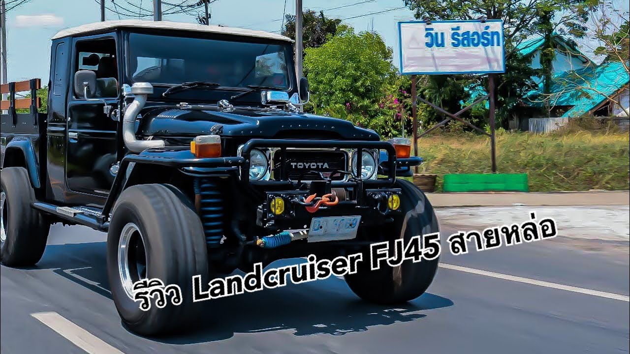 EP:3 รีวิวสุดหล่อ Toyota Landcruiser FJ45
