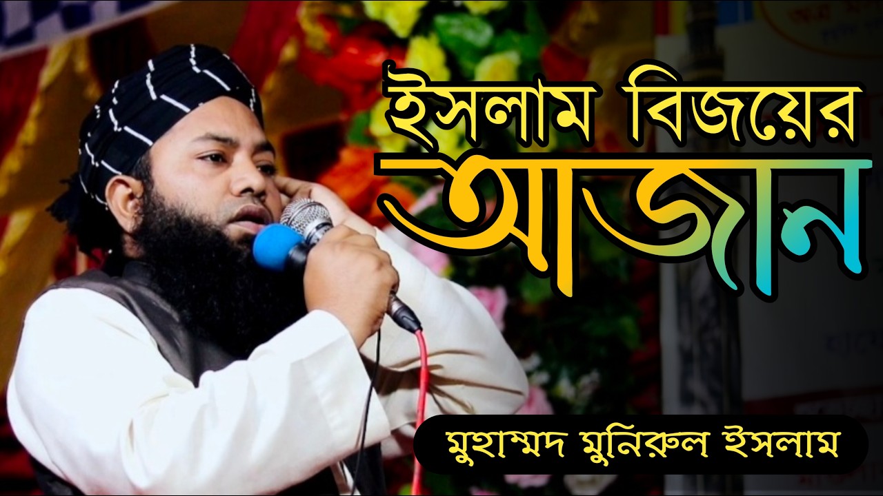 হৃদয় শীতল করা সুমধুর আযান | ক্বারী মোঃ মনিরুল ইসলাম |