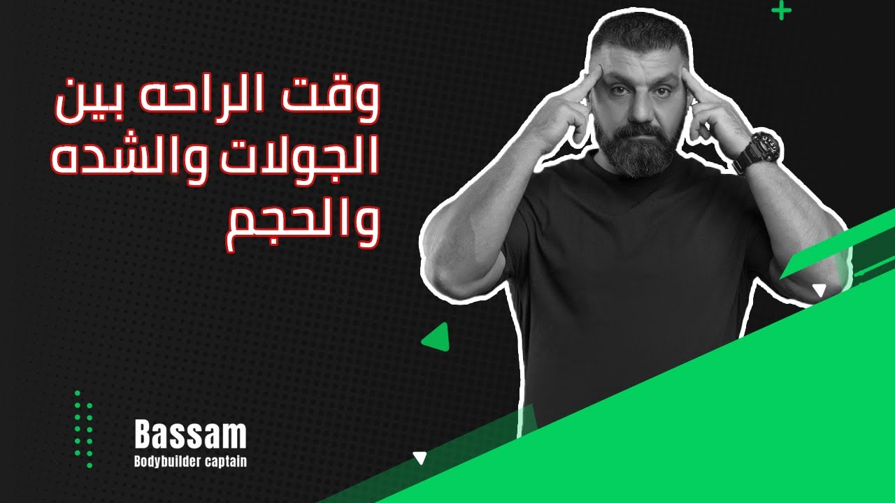 وقت الراحه بين الجولات والشده والحجم