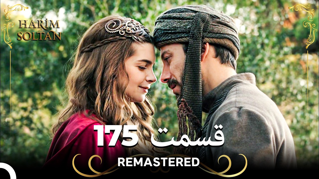 حريم سلطان قسمت 175 (Remastered)