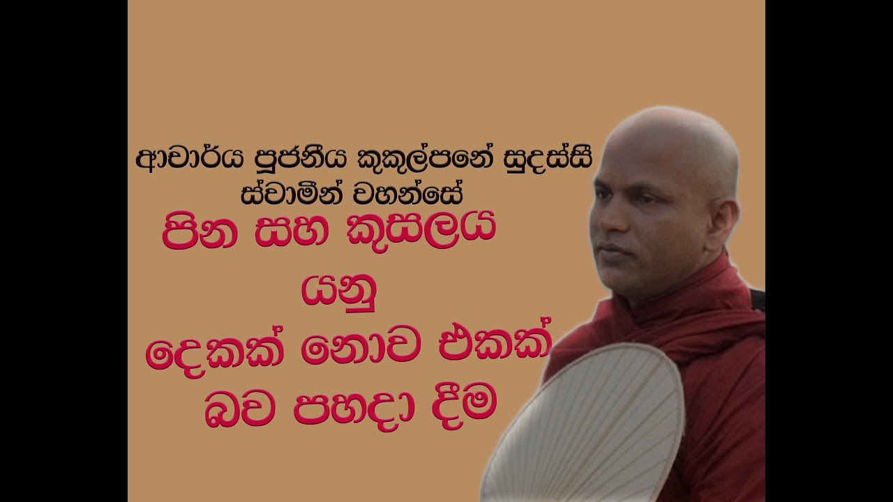 Ven Kukulpane Sudassi thero - පිං හා කුසල්හි වෙනස - ආචාර්ය කුකුල්පනේ සුදස්සී හිමි