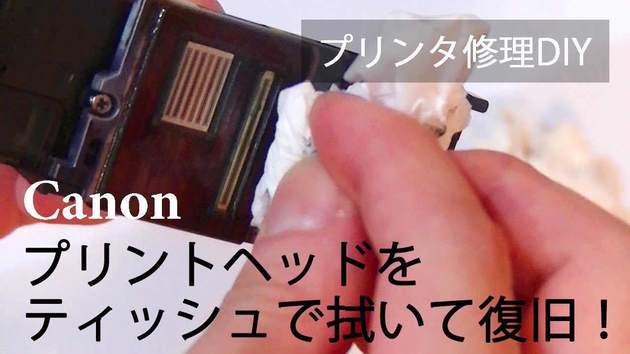 [プリンタ修理DIY] その１：プリントヘッドを取り出してティッシュできれいに拭いてみた Canon iX6830