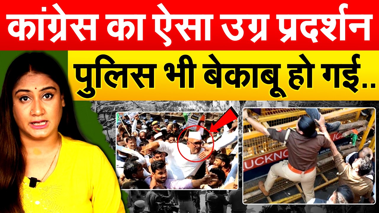 Congress Protest In Lucknow: कांग्रेस का ऐसा उग्र प्रदर्शन पुलिस भी बेकाबू हो गई,Analysis By Pragya