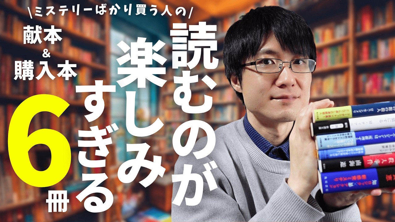 【密室・館・本格】ミステリー小説ばかり買う人が本気で選んだ購入本＆献本全6作品一挙紹介【2026年3月編】