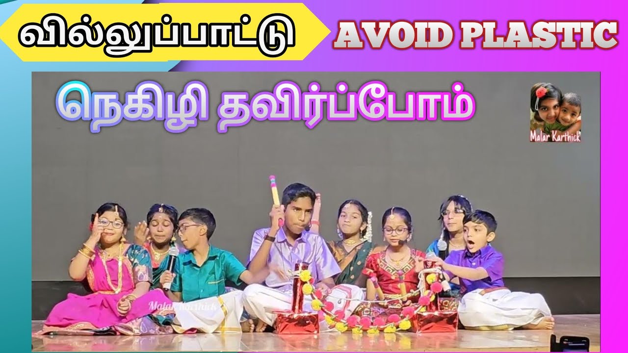 🚨Plastic Awareness Villu pattu in Tamil 🛑பூமியை புதுப்பிப்போம் #awareness #malarkarthick #villupattu