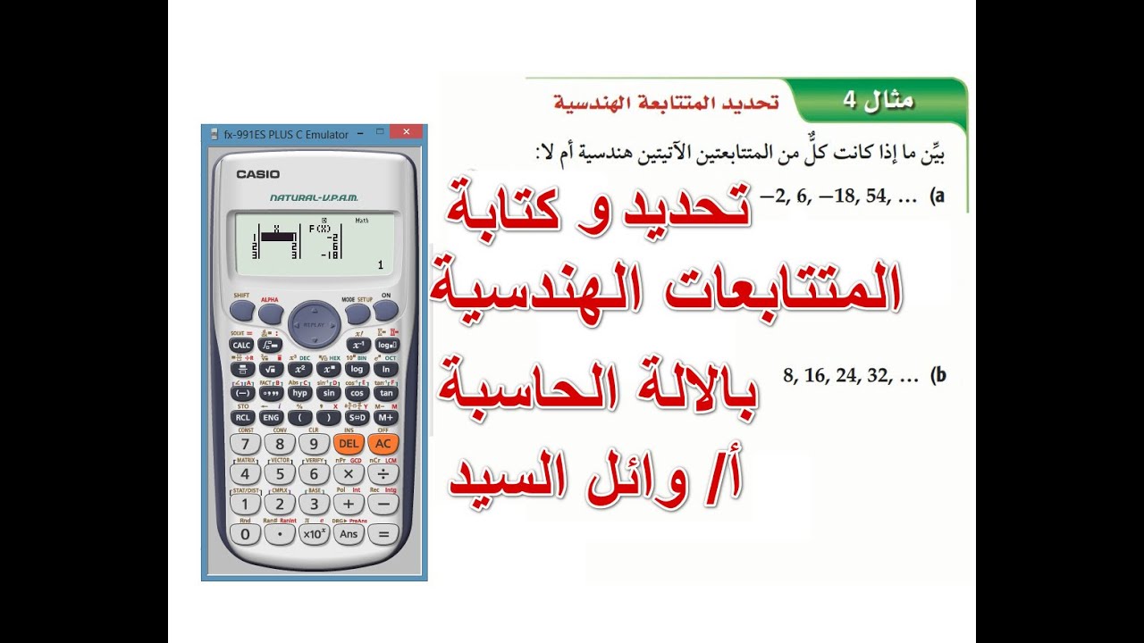 تحديد المتتابعة الهندسية بالحاسبة - كتابة المتتابعة الهندسية على الالة الحاسبة