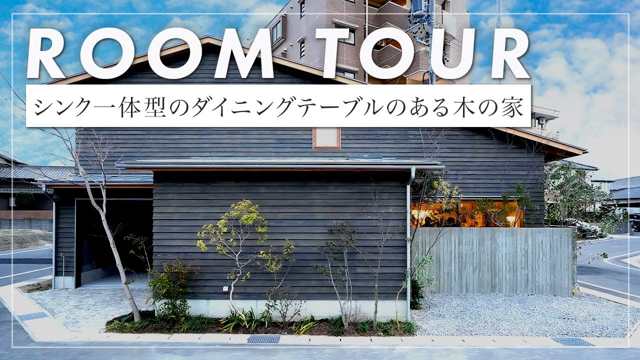 【ルームツアー】インナーガレージのある都会に建つ家/シンク一体の道具のようなオリジナルキッチンがある家（愛知/工務店/イシハラスタイル）