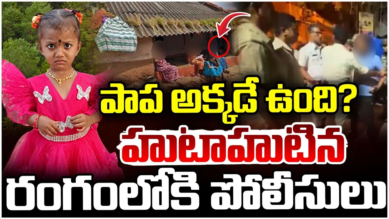 పాప అక్కడే ఉంది..హుటాహుటిన రంగంలోకి పోలీసులు | Shocking Twist In TuniBaby Missing Case| Police Entry