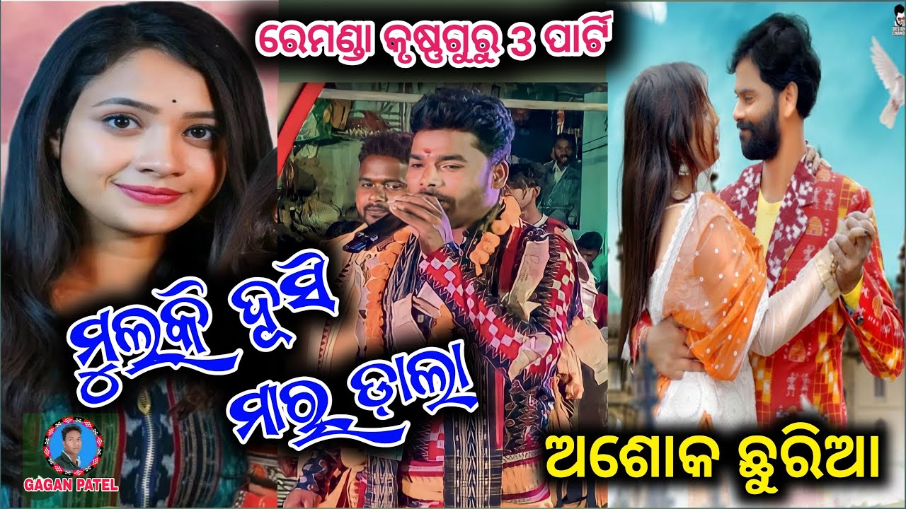 Mulki Hasi Mardala Umakant Barik & Archana Padhi Ashok chhuria Sambalpuri Song Remunda krushnaguru