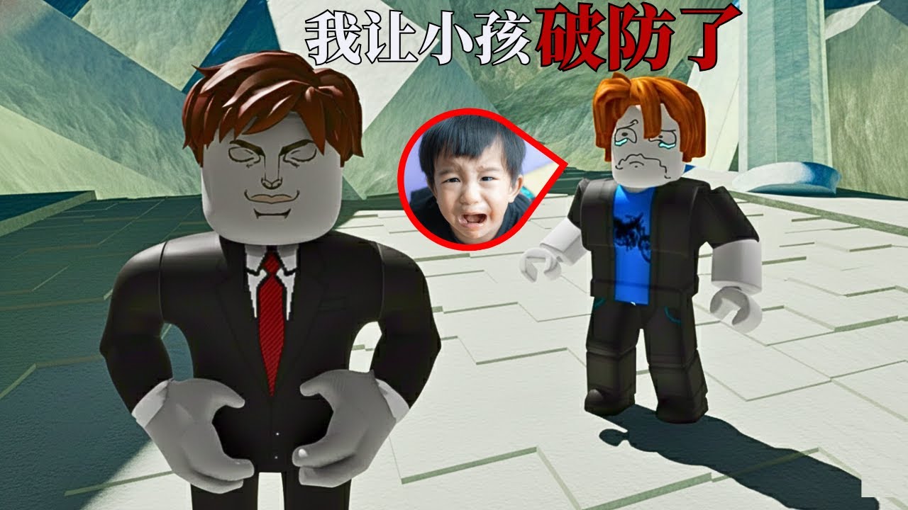 我在这游戏让小孩怒退了...小孩子的崩溃现场！？😱😨搞笑又刺激！【Roblox 機械磚塊】