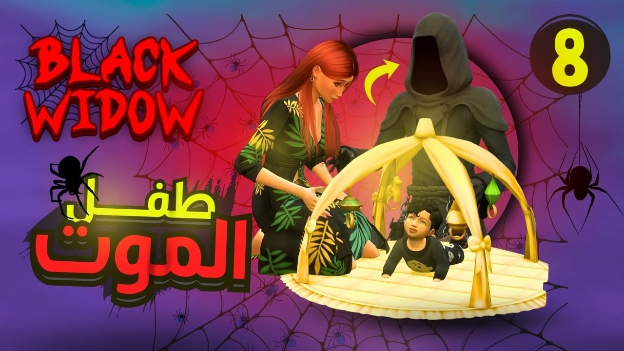 كلوديا خلفت من الجريم ريبر😱#8 | لعبة ذا سيمز 4 The sims