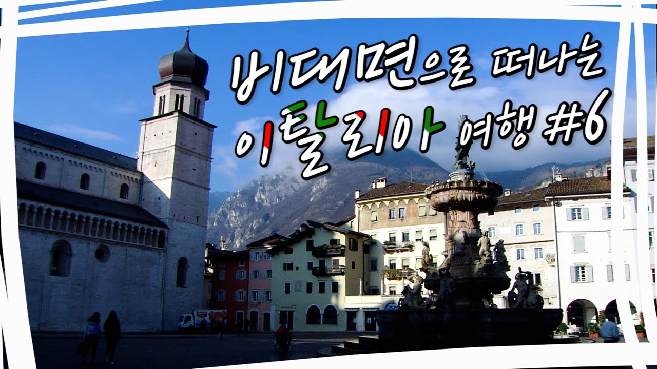 알프스 산맥이 있는 그곳! 이탈리아 트렌토!✨ 랜선 여행 함께해요~✈ 이탈리아 비대면 자유여행#6