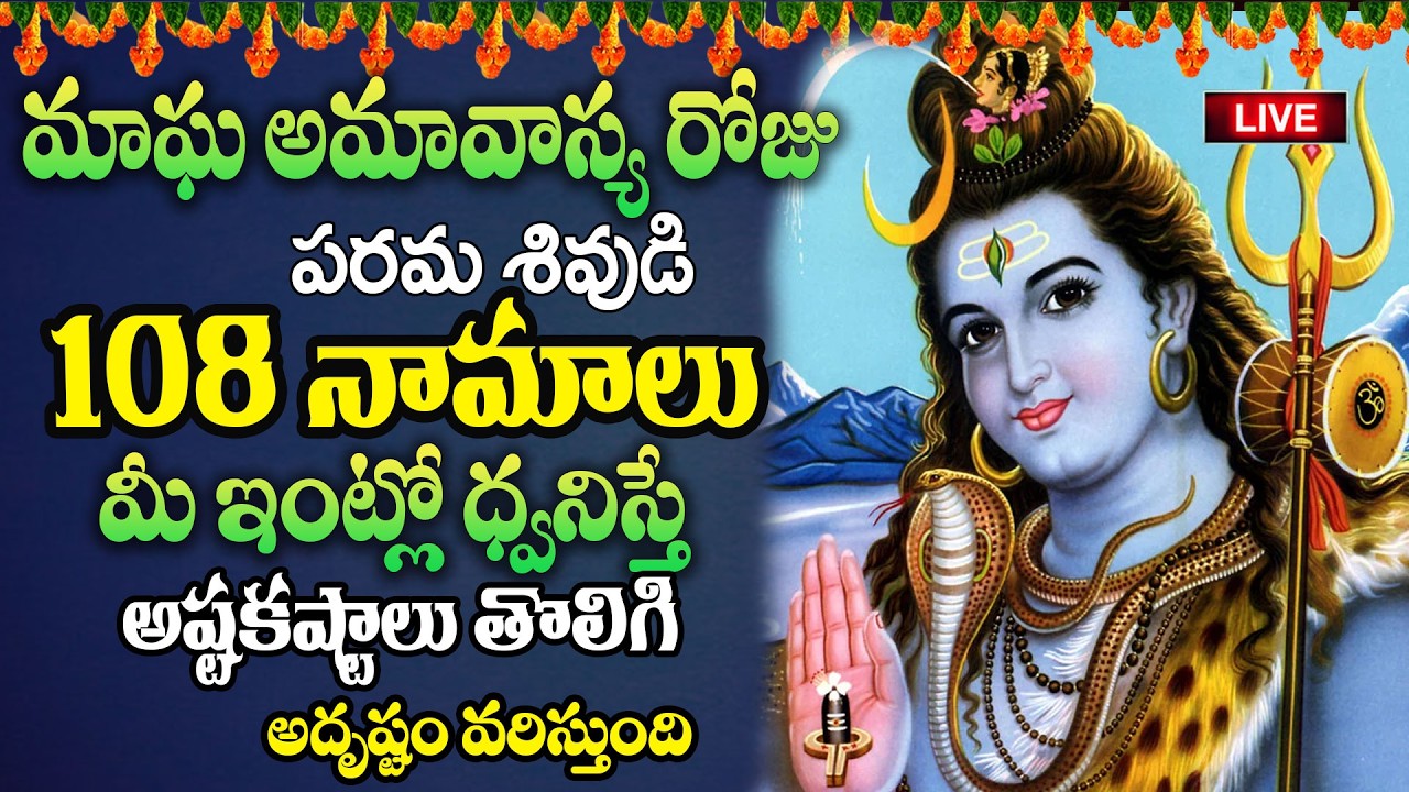 Live:మాఘ అమావాస్య రోజు పరమశివుడి 108 నామాలు మీ ఇంట్లో ధ్వనిస్తే అష్టకష్టాలు తొలిగి..| @MK tv‬