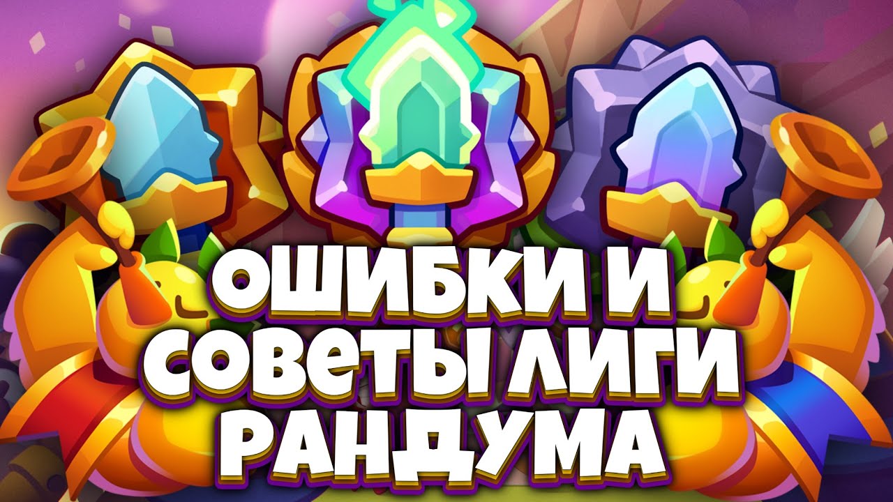 RUSH ROYALE | ОШИБКИ И СОВЕТЫ В ЛИГЕ РАНДУМА | ЧТО НЕ НАДО ДЕЛАТЬ В ТУРНИРЕ | ALEPPO