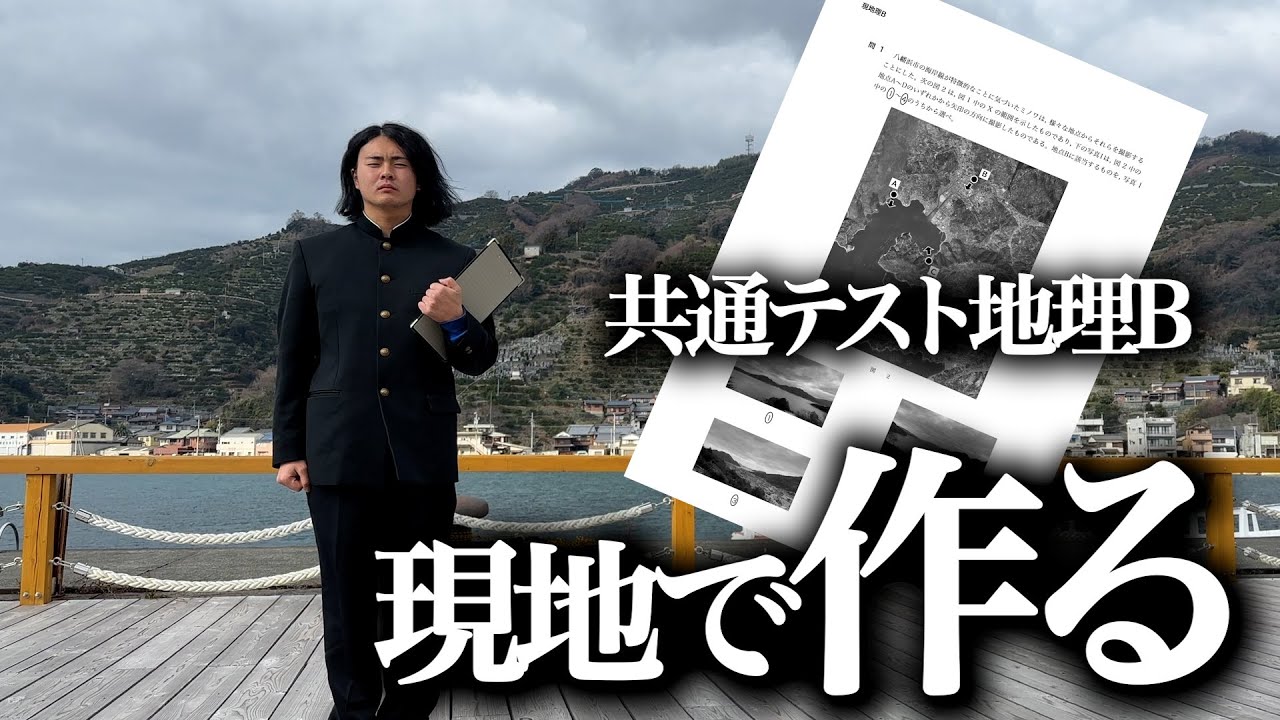 【受験生必見】共通テスト旧地理B、出題地域を予想して現地で作る