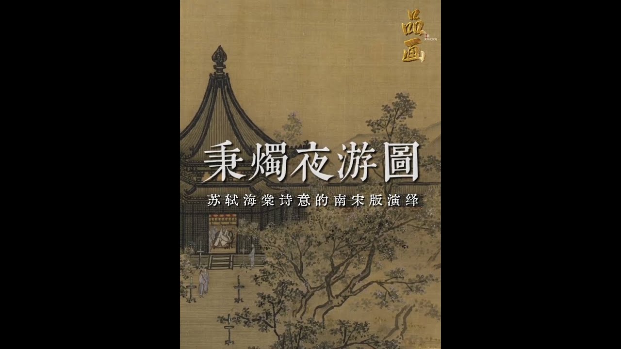 只恐夜深花睡去：苏轼海棠诗意的南宋版演绎