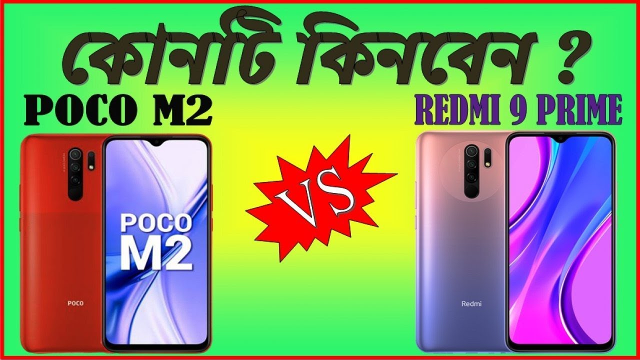 Poco m2 vs Redmi 9 prime bangla review | full comparison | poco m2 price in Bangladesh | কোনটি ভালো