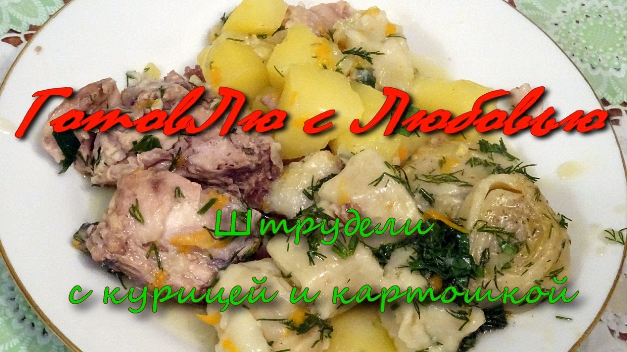 Штрудели с курицей и картошкой. Вкуснейшее блюдо из Германии