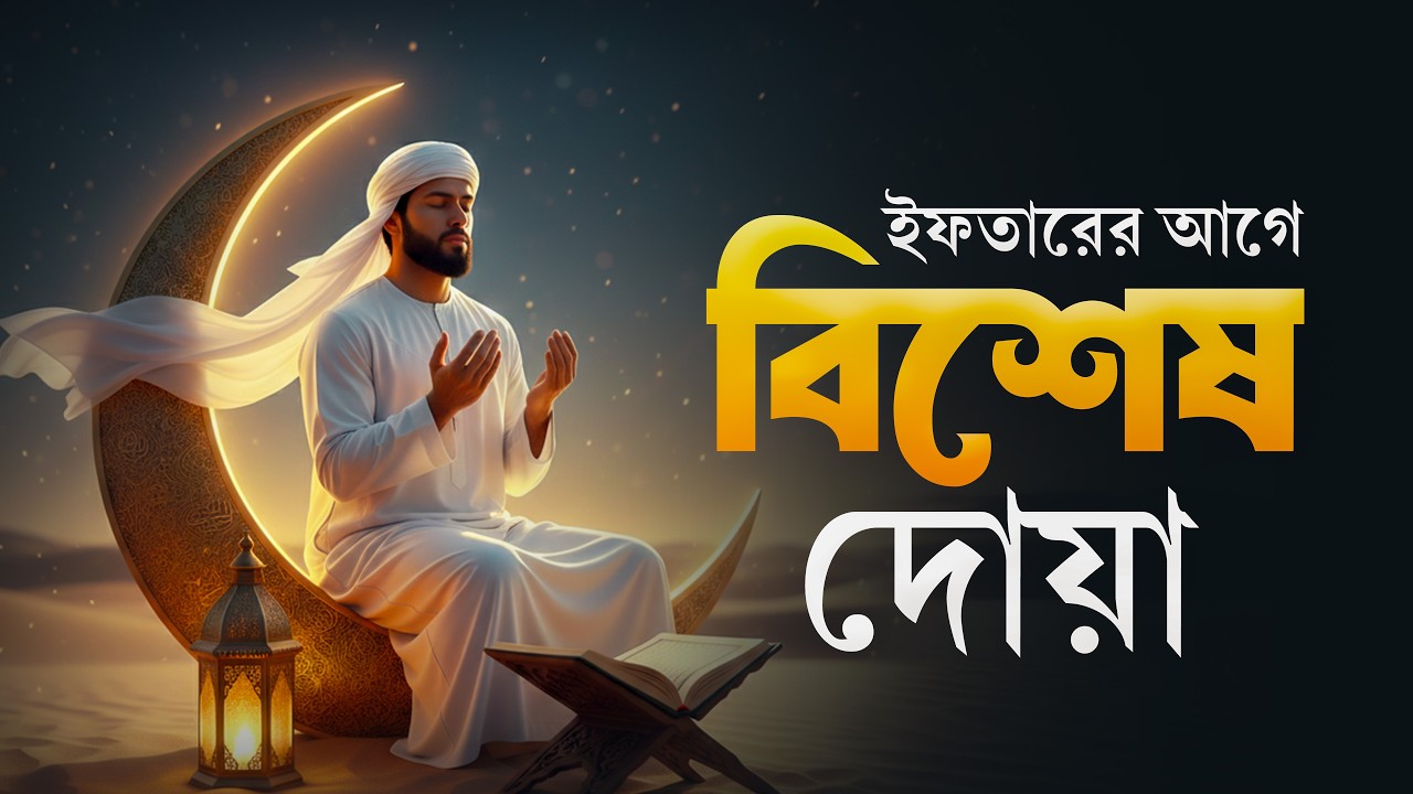 ইফতারের আগে যে দোয়া পড়লে আল্লাহ ফিরিয়ে দেন না | ইফতারের বিশেষ আমল | Powerful Iftar Dua 2026