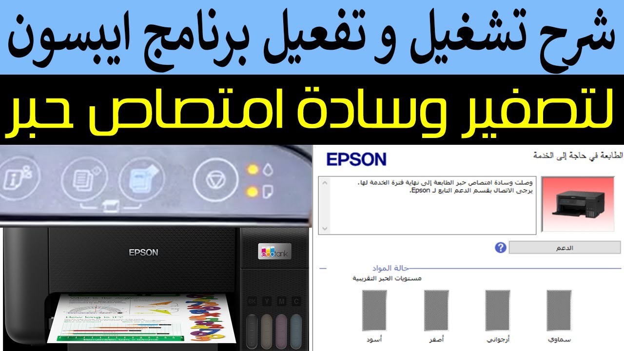 شرح لتفعيل و تشغيل برنامج لتصفير وسادة امتصاص حبر الطابعة ايبسون L3150
