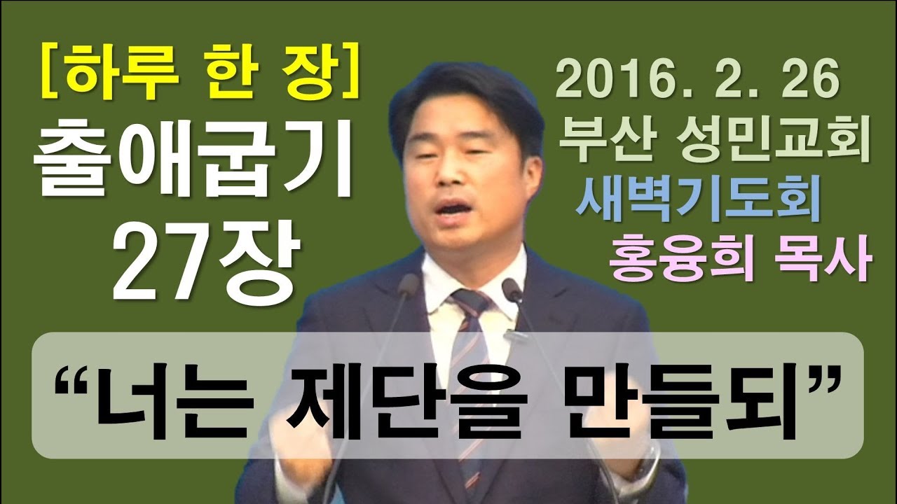 [하루 한 장] 출애굽기27장_너는 제단을 만들되