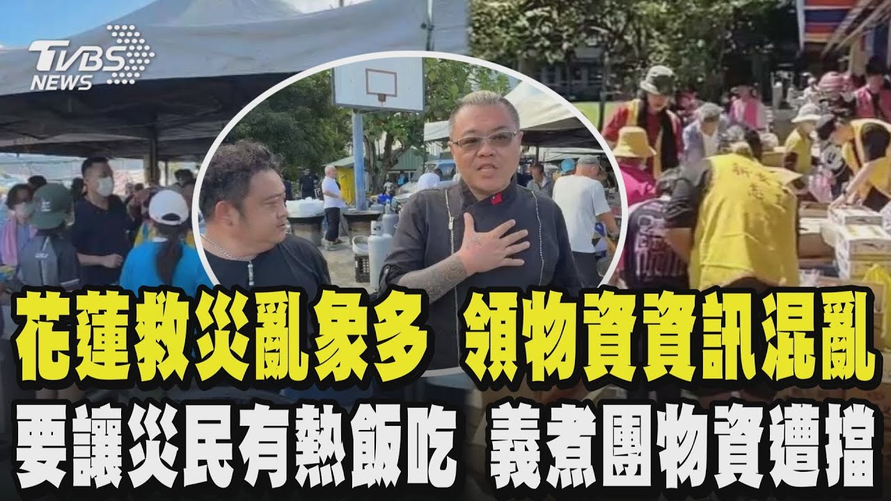 花蓮救災亂象多 便當放到壞掉 領物資資訊混亂 收容所領物要識別證確保收容災民先運用 假志工賺災難財  要讓災民有熱飯吃 義煮團物資卻遭擋 主廚灰心批縣府｜TVBS新聞 @TVBSNEWS02