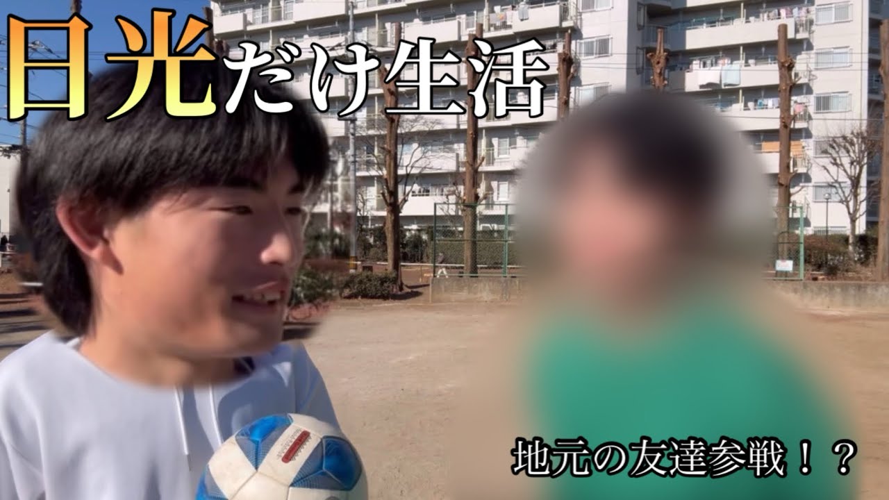 【検証】日光だけで生活したら人格に変化が！？