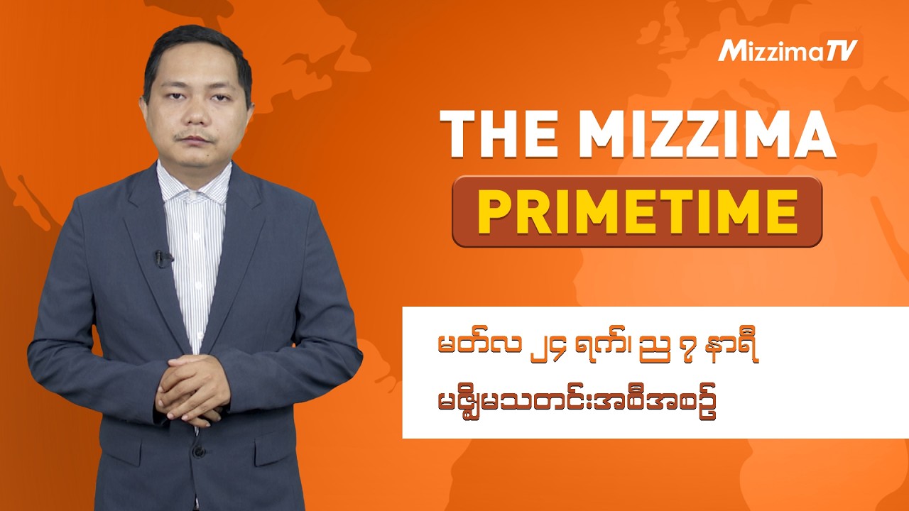 မတ်လ ၂၄ ရက် ၊ ည ၇ နာရီ ၊ The Mizzima Primetime မဇ္စျိမ သတင်းအစီအစဥ်