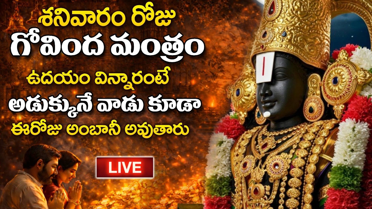 LIVE - శనివారం రోజు గోవింద మంత్రం వింటే అడుక్కునే వాడు కూడా అంబానీ అవుతారు | Govinda Mantram | STV