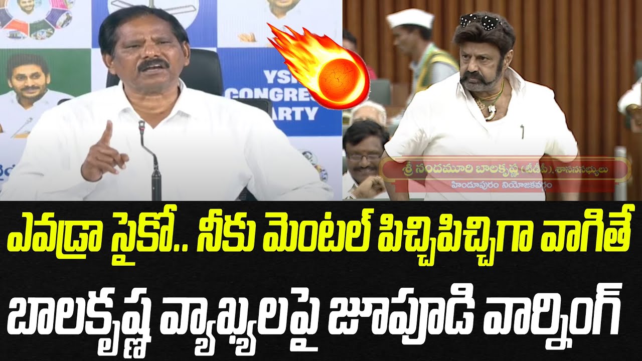 ఎవడ్రా సైకో.. పిచ్చి పిచ్చిగా వాగితే.. బాలకృష్ణ వ్యాఖ్యలపై జూపూడి వార్నింగ్ | Praja Chaithanyam