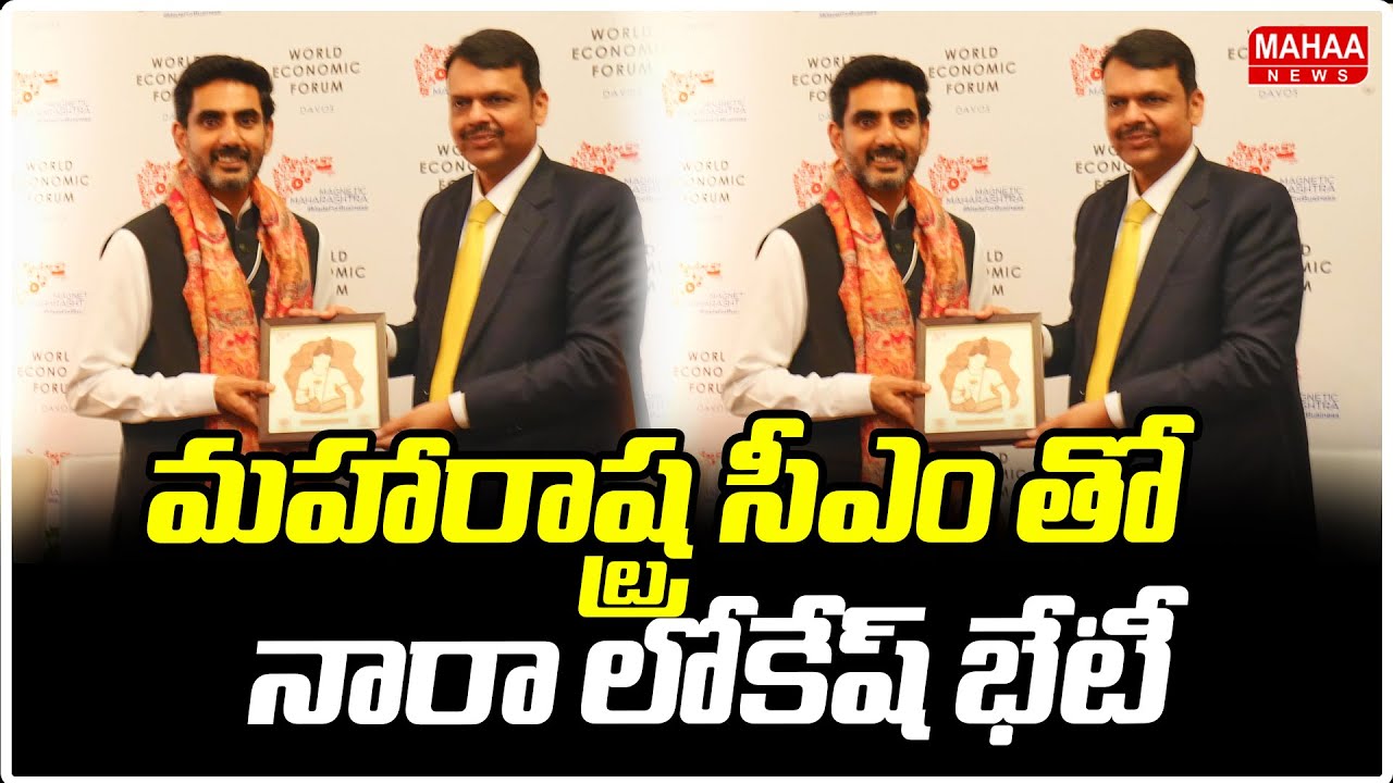 మహారాష్ట్ర సీఎం తో నారా లోకేష్ భేటీ | Nara Lokesh meets with the Maharashtra Chief Minister