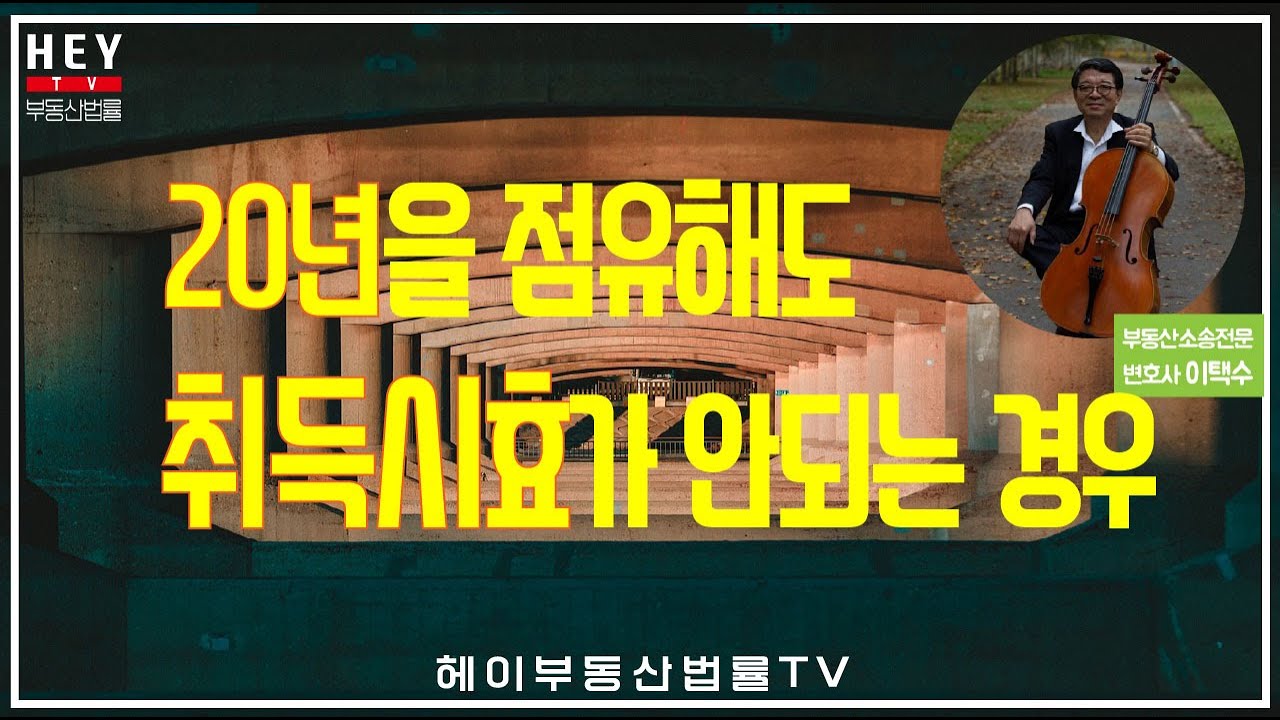 20년 점유해도 취득시효가 안되는 경우입니다.취득시효 불가사유를 알려드립니다^^