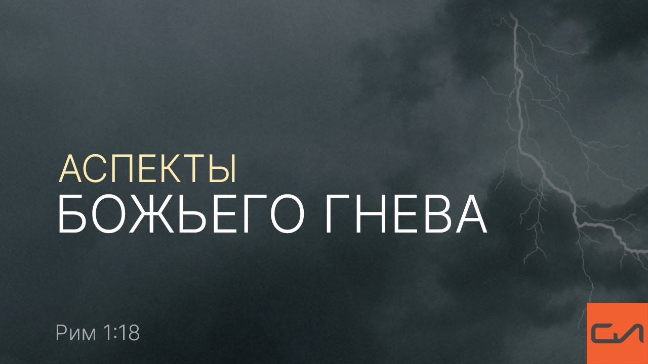 Римлянам 1:18. Аспекты Божьего гнева | Александр Кириллов | Слово Истины