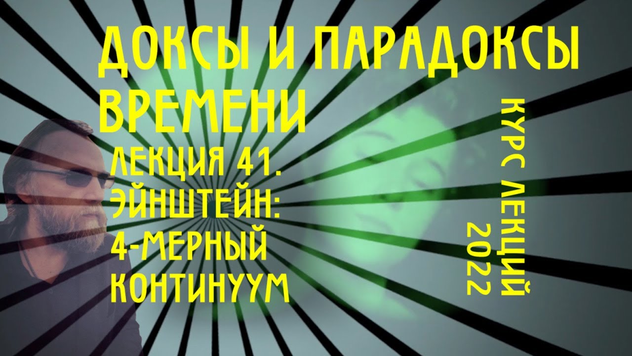 Доксы и парадоксы времени. № 41. Эйнштейн и 4-мерный континуум. Инерциальные системы отсчета (ИСО)