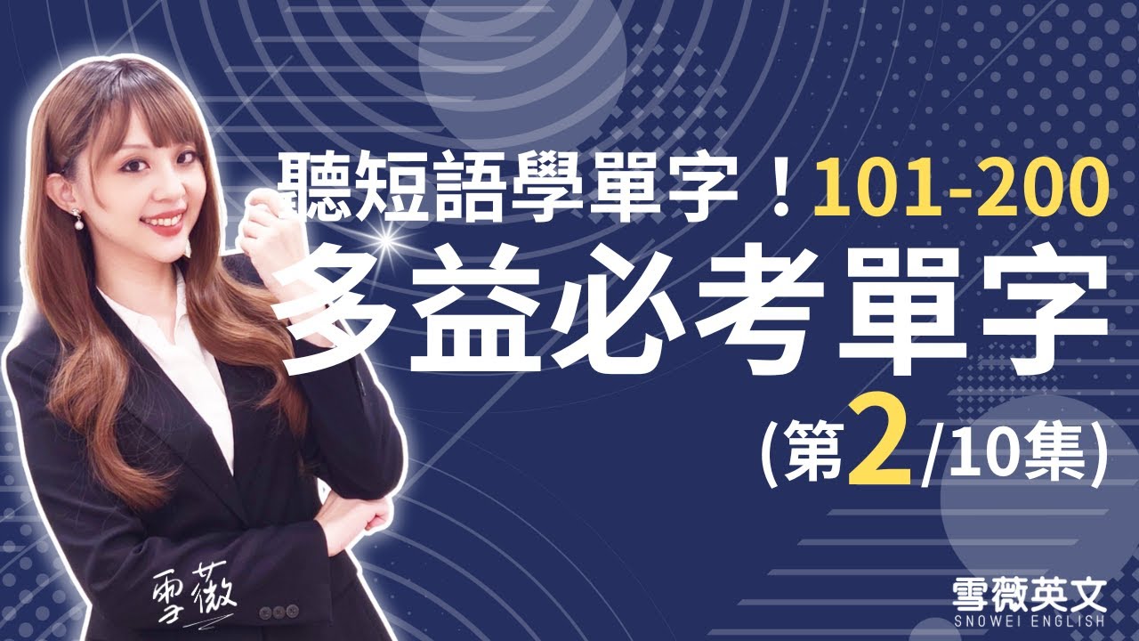 多益考試必備！TOEIC 必考單字 (第2集) | NO.101 - 200 | 商用英文 podcast | 多益單字 | TOEIC vocabulary #雪薇英文