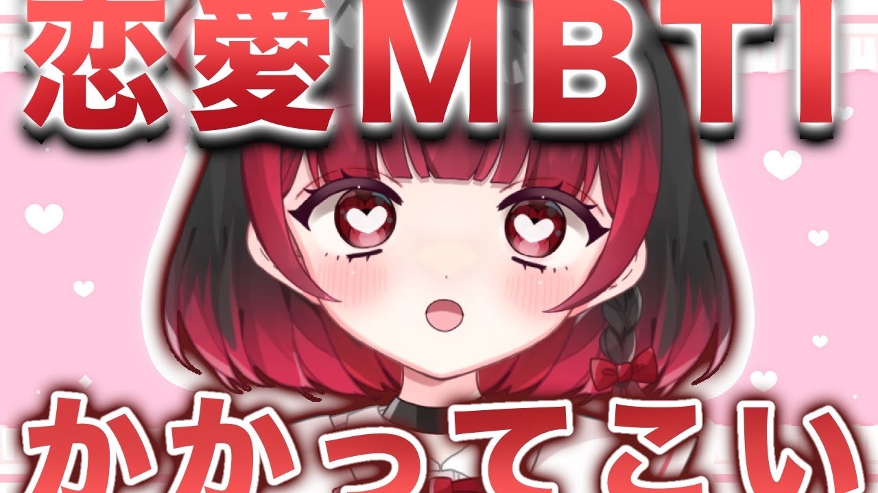 【雑談/初見歓迎】恋愛MBTIしようよ【＃新人Vtuber】